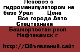 Лесовоз с гидроманипулятором на базе Урал 375 › Цена ­ 600 000 - Все города Авто » Спецтехника   . Башкортостан респ.,Нефтекамск г.